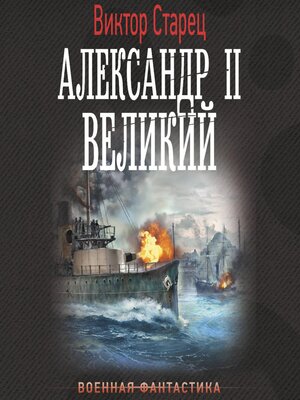 cover image of Александр II Великий